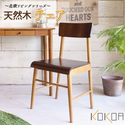 ダイニング家具 天然木製チェア 椅子 イス ツートンカラー デスクチェア ダイニングチェア 背もたれあり コンパクト 省スペース ブラウン スクールチェア風 北欧ヴィンテージ風 ビンテージ風 アンティーク風 おしゃれ かわいい レトロモダン シンプル