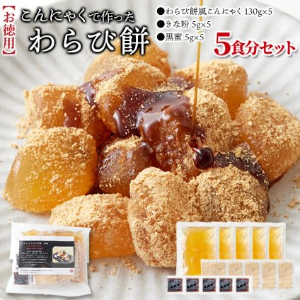 (メーカー直送)【ポスト投函】まるでわらび餅!!【お徳用】こんにゃくで作ったわらび餅130g×5袋（黒蜜・きなこ付き）(snc00010206yp)