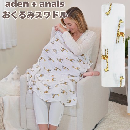 おくるみスワドル aden+anais ジャングルジャム ジラフ キリン コットンモスリン ダブルガーゼ 大判 120cm 多用途 ブランケット 洗える 出産祝い 出産内祝い ベビーシャワー 出産準備 男の子 女の子 プレゼント ギフト エイデンアンドアネイ
