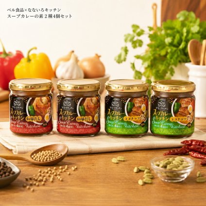 メーカー直送 ベル食品×なないろキッチン スープカレーの素 2種4個セット 26-6022-07 贈答品 自宅用 プレゼント 人気  お誕生日 野菜やお肉を加えて煮込むだけ。手軽に２種類の本格的なスープカレーを楽しめるセットです。お中元 お歳暮