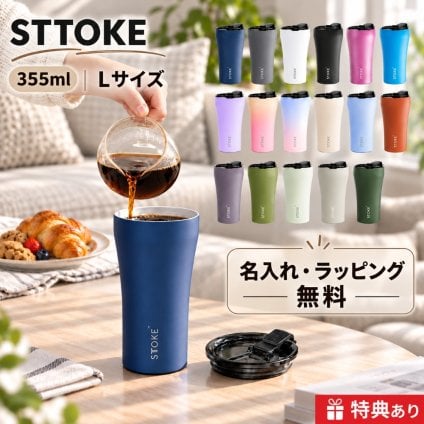 【名入れ無料・ラッピング無料】STTOKE ストーク タンブラー L 355ml セラミックコーティング 保温 保冷 コーヒータンブラー ギフトスターバックス スタバ 敬老の日 誕生日 プレゼント 熱中症対策グッズ 水筒