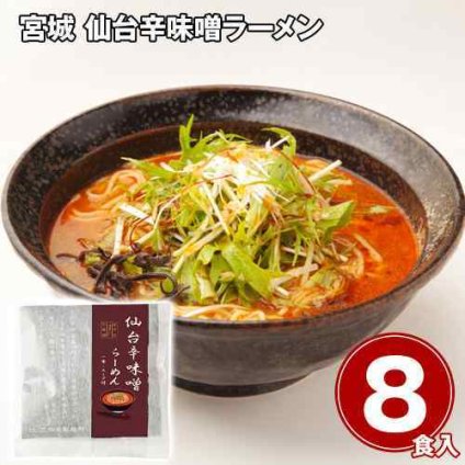 宮城 仙台 辛味噌ラーメン 8食 二階堂製麺所 生麺食感 旨辛 老舗味噌 詰め合わせ 常温
