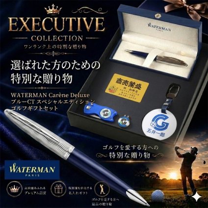 《名入れ》ゴルフ ギフトセット【ｗ385-g500-mt】【セット内容： ウォーターマン《カレンデラックス》ブルーSTスペシャルエディションボールペン ＆ネームプレート＆ ゴルフマーカー &グリーンフォーク＆ メタルプレート】GOLF 還暦祝い 男性 女性 誕生日 プレゼント 父の日 母の日 還暦祝 ホールインワン