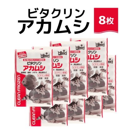 「 ビタクリンアカムシ　100g×8枚　キョーリン　冷凍餌 」魚のえさ 赤虫 天然飼料 超急速冷凍 金魚 鯉 ディスカス エンゼルフィッシュ グッピー 淡水魚