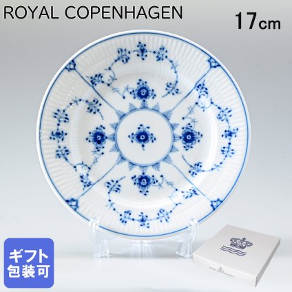 ロイヤルコペンハーゲン プレート 17cm ブルーフルーテッド プレイン 1101617 (1017198) 【スペシャルラッピング660円(別売り)】 北欧食器 洋食器 送別会 誕生日 還暦祝い 結婚祝い 結婚式 高級 父の日 母の日 即日発送 ホワイトデー
