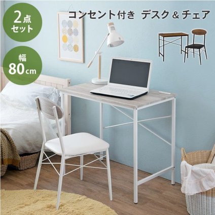 デスク チェア セット 幅80cm コンパクトサイズ 2点セット 椅子付 パソコン コンセント付き PC ー 机 椅子 スチール 木目調 北欧風 シンプル イスとセット