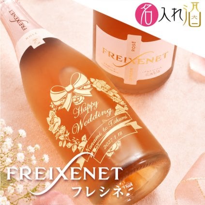 名入れ彫刻のフレシネ コルドンコ ロゼ 750ml