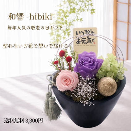 プリザーブドフラワー 和風ギフト｜和響（ひびき）｜上品で落ち着いた贈り物｜