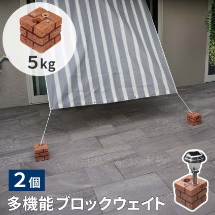 多機能ウェイト レンガ調多機能ブロック ウェイト 5kg 2個組 WE130-2P 土台 重り おもり 固定 シェード ソーラー フェンス パラソル テント ポール のぼり ウエイト 固定用ウェイト ガーデンウェイト エクステリア 屋外 庭 ベランダ 新生活