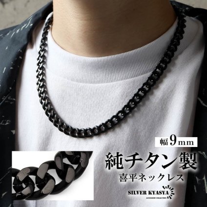 チタン 幅9mm 喜平チェーンネックレス ブラック メンズ 黒 喜平ネックレス チェーン 首飾り アクセサリー シンプル クール モード ストリート カジュアル ロック 重ね付け 存在感 光沢 大人 男性 金属アレルギー対応