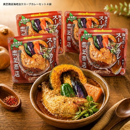メーカー直送 奥芝商店海老出汁スープカレーセット 26-6018-35 贈答品 自宅用 プレゼント 人気  お誕生日 スープカレーの名店奥芝商店の味をレンジで簡単にご自宅で。エビのうまみを凝縮した濃厚スープにホロホロと崩れるチキンレッグを加えました お中元 お歳暮
