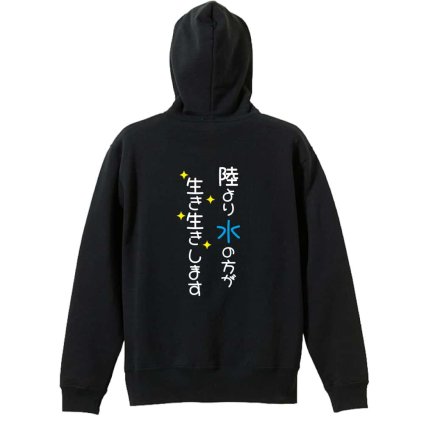 水泳 競泳 パーカー プルオーバー メンズ レディース ジュニア 練習着 裏パイル おもしろ 名入れ スウェット おしゃれ キッズ 大きいサイズ 文字入れ無料 「陸より水の方が生き生きします」 アートワークスコウベ 【送料無料】