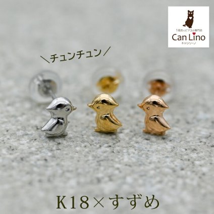 セカンドピアス つけっぱなし k18 k14 18金 すずめ スズメ ハッピー バード 鳥 軸太0.65mm ポスト9mm レディース シンプル プレゼント