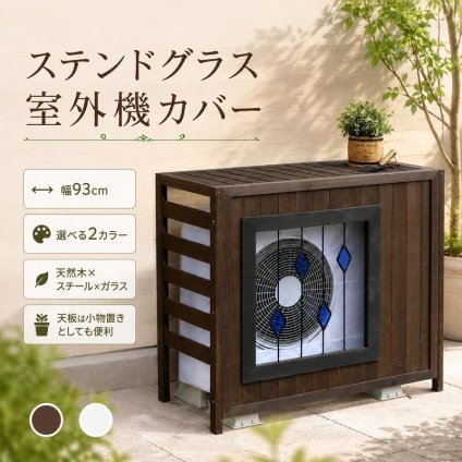 ラック ステンドグラス室外機カバー「glass」 グラス AC-DG930 室外機 カバー エアコンカバー 棚 木製 木 ウッド 幅93 約幅90 目隠し 大型 日よけ おしゃれ 屋根 風よけ 架台 新生活