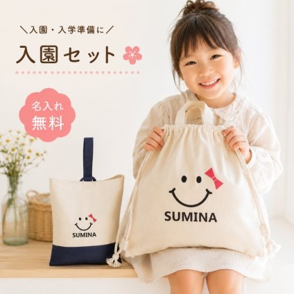 ＼ 名入れ ／　入園入学 2点セット （ リュック + 上履き袋 ) スマイル 笑顔 一升餅 一生餅 ナップサック 幼稚園バック 男の子 女の子 幼稚園 入園グッズ 上履き袋 シューズバック セット 出産祝い 入園祝い 