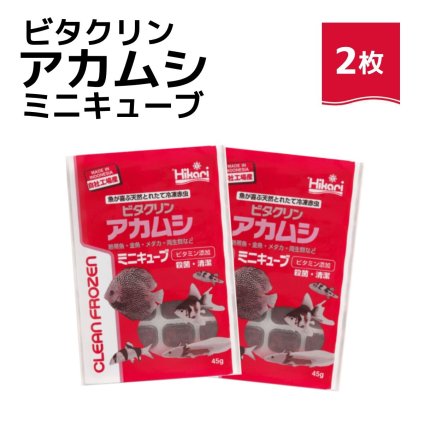 「 ビタクリンアカムシミニキューブ　45g×2枚　キョーリン　冷凍餌 」魚のえさ 赤虫 天然飼料 超急速冷凍 金魚 鯉 ディスカス エンゼルフィッシュ グッピー 淡水魚 ミニキューブ