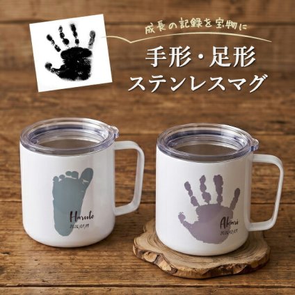 手形足形 赤ちゃん 新生児 ベビー キッズ 手形アート 手形 足形 記念 孫 子供 プレゼント オリジナル グッズ 名前入り 名入れ ステンレスマグ マグカップ コップ マグ レディース メンズ 可愛い かわいい