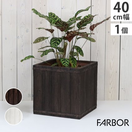 ガーデン エクステリア 「FARBOR」 ファーバー 木調FRPプランター 幅40 (角型) E002-CU400 奥行40 高さ40 植木鉢 プランター 木製 ウッド 軽量 大型 37L カバー 庭 インテリア 室内 店舗 おしゃれ 新生活