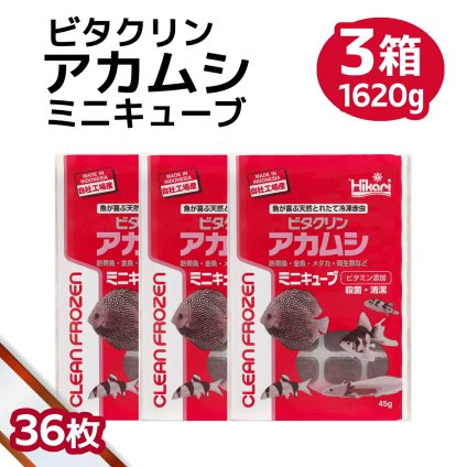 「 ビタクリンアカムシミニキューブ　3箱　45g×36枚　キョーリン　冷凍餌 」魚のえさ 赤虫 天然飼料 超急速冷凍 金魚 鯉 ディスカス エンゼルフィッシュ グッピー 淡水魚 ミニキューブ
