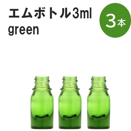 「グリーン エムボトルNo.3G 3ml  キャップ シャインキャップ 3本 」 遮光ガラス瓶 小分け 詰め替え用  遮光瓶 詰め替え容器  空容器  保存用アロマ 手作りコスメ 精油 詰め替え 保存容器 ガラス瓶