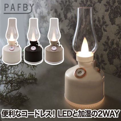 超音波式加湿器 充電式 コードレス PAFBY パフビー オイルランプスタイル 加湿器 LEDライト おしゃれ 静音 280ml オイルランプ風 レトロ デザイン 北欧風 コンパクト 卓上 ポータブル 乾燥対策 潤い 冬家電 プレゼント 新生活 【選べる特典付】