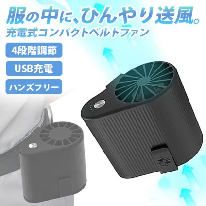 USB充電式コンパクトベルトファン