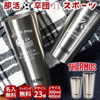 卒業記念 名入れ サーモス タンブラー 部活 スポーツ プレゼント ギフト THERMOS 真空断熱 ステンレスタンブラー 300ml 400ml  | 保冷 保温 名前入り オリジナル マーク おしゃれ 先生 コーチ 卒団 団体 卒業記念品 卒業 部活 クラブ 小学校 中学校 高校 大学