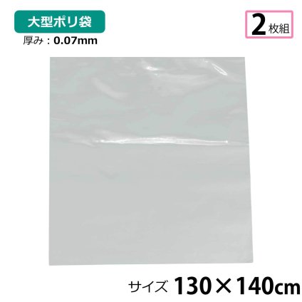 【2枚セット】ポリ袋 厚手 半透明 大 約130×140cm 0.07ｍｍ厚 梱包 収納袋 DIY 除去工事 厚手 運搬 資材 回収袋 園芸 釣り アウトドア 保存 整理 ビニール袋 ゴミ袋