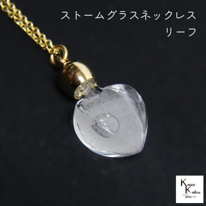 天気がわかるネックレス！「ストームグラス ネックレス リーフ」 お天気管 フィッツロイ バロメーター 気象予報 ペンダント 気象計 ハンドメイドアクセサリー ハンドメイドネックレス プレゼント 贈り物 贈物