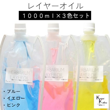 送料無料「レイヤーオイル 1000ml 3本セット」 カラーオイル　ピンク　イエロー　ブルー　ハーバリウムオイル 流動パラフィン ハーバリウムパラフィン パラフィンオイル シリコン オイル 花材　プリザーブドフラワー ハーバリウム用 植物標本 国産
