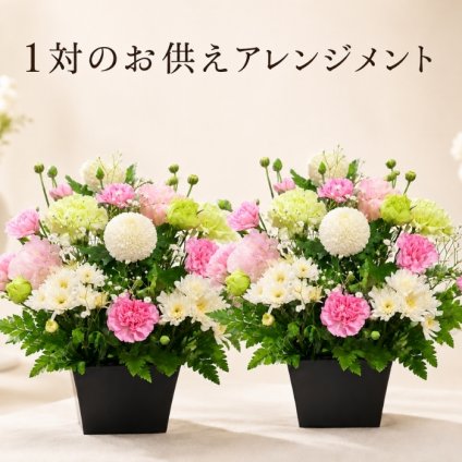 1対のお供え アレンジメント お盆 お供え 花 新盆 お供えアレンジメント 宅配 花 仏花 生花 お供え 一周忌 を 贈る 送料 無料 フラワーギフト お悔やみ 枕花 お悔やみ お供え お悔み お供え 正月 一 周忌 お花  アレンジメント ギフト おしゃれ 仏壇 切り花