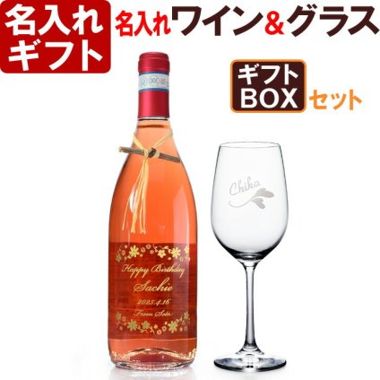 名入れ ワイン 1本 ＆ ワイングラス 1個 SET （ワイングラス：日本製 2016年度 グッドデザイン賞受賞） ギフトボックス お誕生日 還暦祝い 名前入り 名入れ彫刻のお酒 （ ギフト 贈答 プレゼント ） グラス 送料無料 退職 結婚祝い 最短 実用的 2026 古希祝い 喜寿祝い 傘寿祝い 米寿祝い 長寿祝い