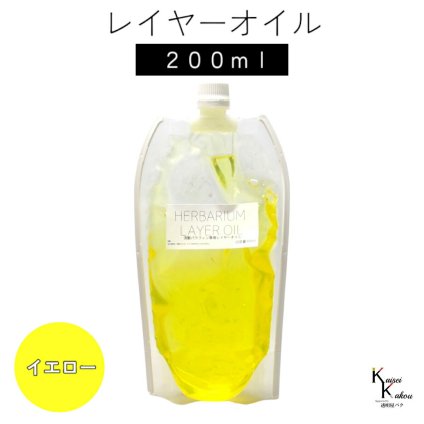 送料無料「レイヤーオイル 200ml　イエロー」　ハーバリウムオイル 流動パラフィン ハーバリウムパラフィン パラフィンオイル シリコン オイル 花材　プリザーブドフラワー ハーバリウム用 植物標本 国産