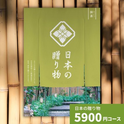 カタログギフト 日本の贈り物 抹茶 まっちゃ 送料無料 お祝い 内祝い 結婚祝い 出産祝い 新築祝い 引き出物 引出物 香典返し プレゼント 人気 30代 40代 50代 60代 上質 食品 食べ物