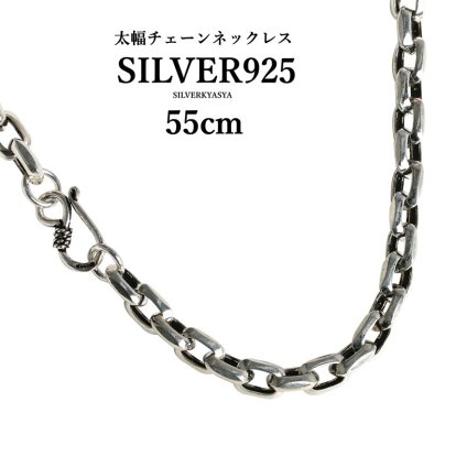 シルバー925素材 太幅 チェーンネックレス 55cm 存在感抜群!