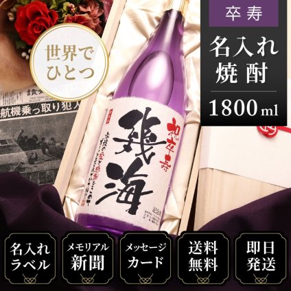 卒寿 お祝い プレゼント 90年前の新聞付き 名入れ酒粕焼酎 1800ml 紫色 贈り物 誕生日 敬老の日 ギフト 即日 【華乃菫】