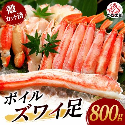 ズワイガニ 足　ハーフカット　800ｇ　ずわいがに 足の殻を半分カット済みで食べやすい カニ足 ズワイ蟹足 むき身 ずわい足 ズワイ足 松葉蟹 かに 通販 蟹 お取り寄せ ギフト