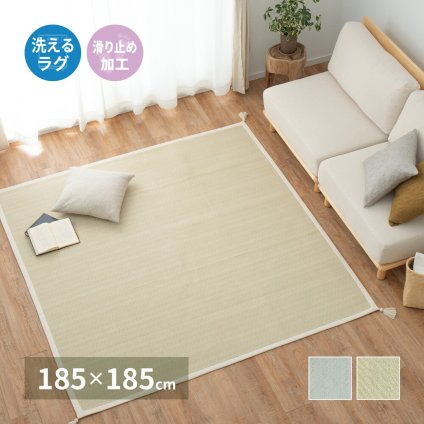 ラグ カーペット インド綿 アルト 約185×185cm 洗濯機で洗える ボンディング マット 滑り止め付き 新生活