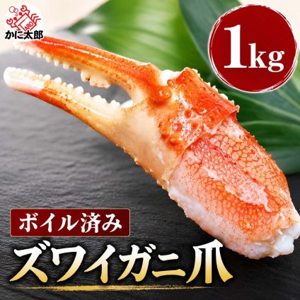 ズワイガニ　爪　1kｇ前後（21～35本入り）　ボイル冷凍　ずわいかに カニ爪 足より弾力があります ボイル済み ずわい蟹 ボイル爪 松葉ガニ