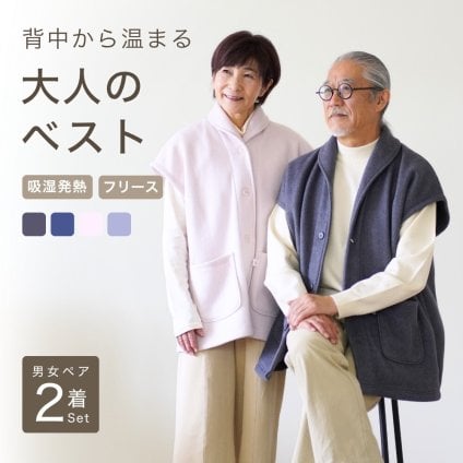 【ペア ベスト 敬老の日 ギフトに】 フリース ルームベスト 男女 2着 セット メンズ レディース カーディガン 肩当て あったか ルームウェア 前開き 入院 お見舞い 防寒 部屋着 誕生日 プレゼント シニア 両親 カップル ペアルック ペアコーデ 夫婦 お揃い 結婚記念日 金婚式 還暦 あたたかい 実用的 50代 60代 70代 80代 春 秋 冬 ラッピング可