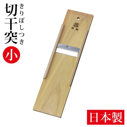 きりぼしつき 小型 45cm 木製 日本製 切干突 手作り 大根つき 切干大根 作り 切干突き 切り干し大根用 千切り器 切り干し大根用スライサー 切干 スライス カッター 自家製 大根突 煮物 サラダ ハリハリ漬け 本格大根突【有料ギフトラッピング対象品】