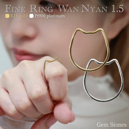 Wan Nyan1.5 ネコミミ 猫耳 犬耳 リング かわいい！ 貴金属製 K18 Pt900 リング 年中使えるリング つけっぱなし シンプル Fine Ringは一本でオシャレに 重ねて個性的に わんにゃん 指輪
