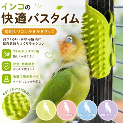 インコ用 マッサージブラシ 吸盤付き 鳥用おもちゃ セルフグルーミング ストレス解消 羽づくろい補助