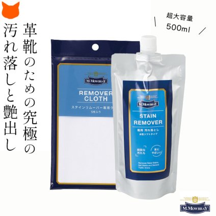 革靴 クリーナー 靴磨きセット 靴磨き セット 靴クリーム M.MOWBRAY M.モゥブレィ 靴磨き シューズケア 革靴　お手入れ用品 モウブレイ ステインリムーバー 詰め替え用 クロス スニーカー インソール ラバーソール スニーカー 防カビ剤 水ジミ 汗ジミ