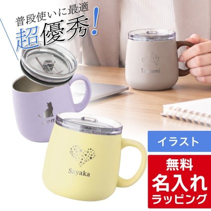 【単品】 名入れ マグカップ アトラス マグ フタ付き ATLAS 280ml AFSM-300 フタ 蓋 スライドフタ 可愛い おしゃれ グラス 結婚祝い 夫婦 両親 誕生日 記念品 名前入り ギフト ラッピング 実用的 クリスマス クリスマスプレゼント