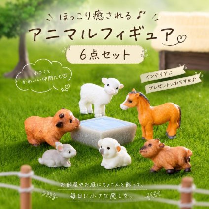 ミニアニマル フィギュア 6点セット 牧場 動物 ミニチュア 置物 ジオラマ テラリウム 箱庭 インテリア 撮影小物 かわいい
