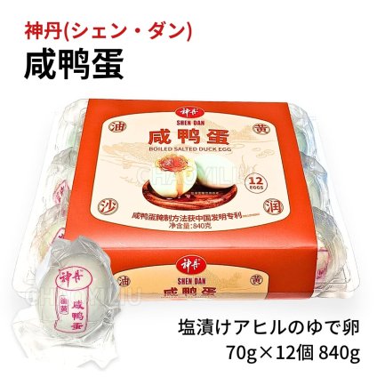 神丹 シェンダン 油黄咸鴨蛋 アヒルの塩漬けゆで卵 12個 840g お試し まとめ買い 食品 中華食材 塩卵 咸蛋 アヒル 卵 ゆで卵 加熱済 個包装 中華粥 お粥 ご飯のお供 おつまみ お取り寄せ 輸入食品 中国 台湾