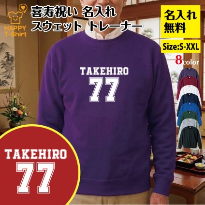 【名入れ】喜寿祝い トレーナー ＜デザインB・大＞ スウェット 長袖 服 還暦 プレゼント ギフト 男性 女性 メンズ レディース お祝い 77歳