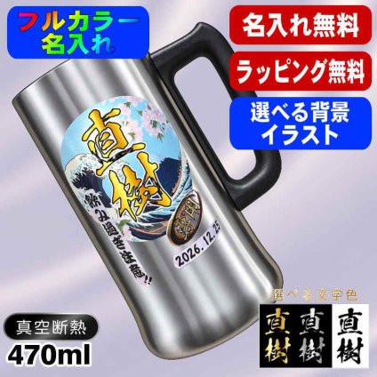 名入れ ビールジョッキ プレゼント 真空断熱 保温 保冷 ステンレス 名前入り ステンレスジョッキ プリント 印刷 印字 グラス コップ ビアグラス おしゃれ ビールグラス 父の日 母の日 還暦祝い 退職 誕生日 結婚祝い 昇進 無料 ラッピング ジョッキ 記念品 送別会 敬老の日 カラー ネーム入れ 男性 女性 バースデー ギフト 470 ml ビアジョッキ 背景/イラスト入り PI27