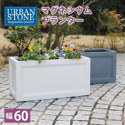 ガーデン エクステリア マグネシウムプランター "URBAN STONE" アーバンストーン 幅60cm 鉢 鉢カバー プランター カバー ガーデニング 水抜き穴 レンガ花壇 おしゃれ 北欧 ナチュラル アメリカン 庭 ベランダ 屋外 花壇 家庭菜園 新生活